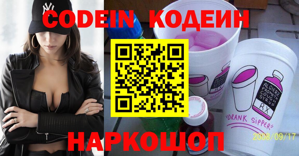 Кодеиновый сироп Lean напиток Lean (лин)  Кодеин Purple Drank  Сосновоборск  Вход с VPN 