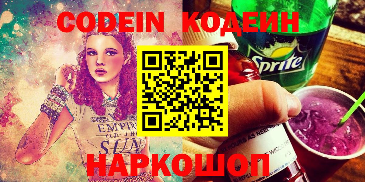 Кодеин напиток Lean (лин) Сосновоборск